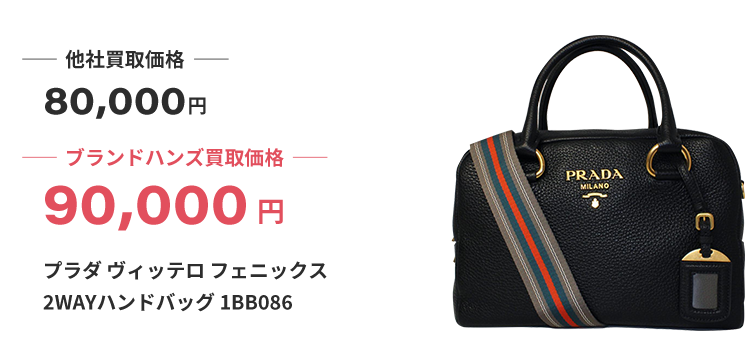 ブランド買取ブランドハンズ京都プラダ買取