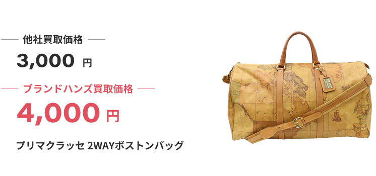 ブランド買取ブランドハンズプリマクラッセ買取