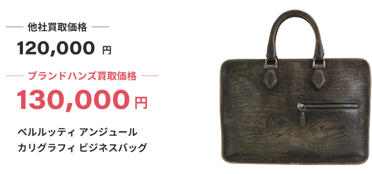 ブランド買取ブランドハンズ大阪ベルルッティ買取