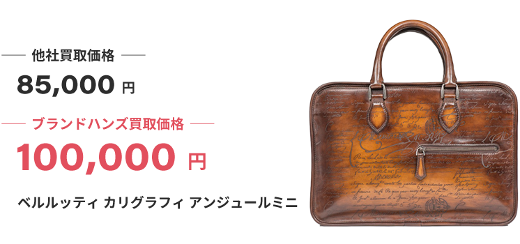 ブランド買取ブランドハンズベルルッティバッグ買取