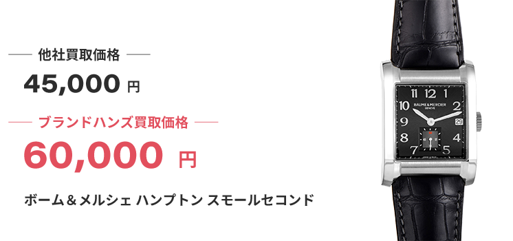 ブランド買取ブランドハンズ大阪ボーム＆メルシェ時計買取