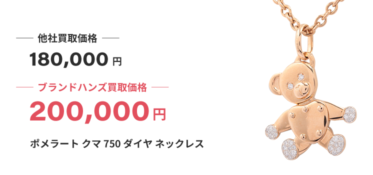 ブランド買取ブランドハンズ大阪ポメラートクマ750ネックレス-買取