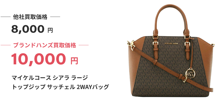 ブランド買取ブランドハンズ大阪マイケルコース買取