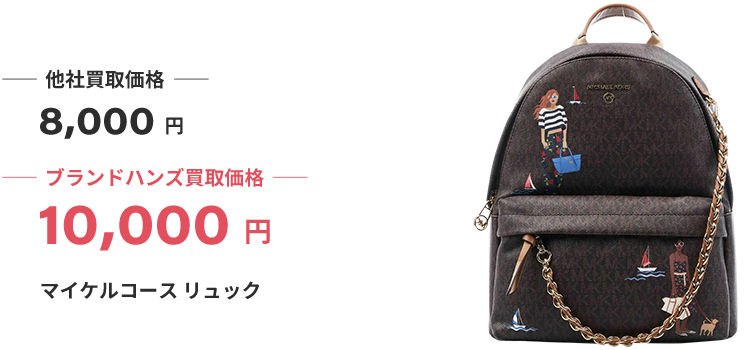 ブランド買取ブランドハンズマイケルコース買取