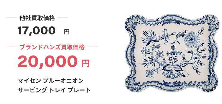 ブランド買取ブランドハンズ大阪マイセン食器買取