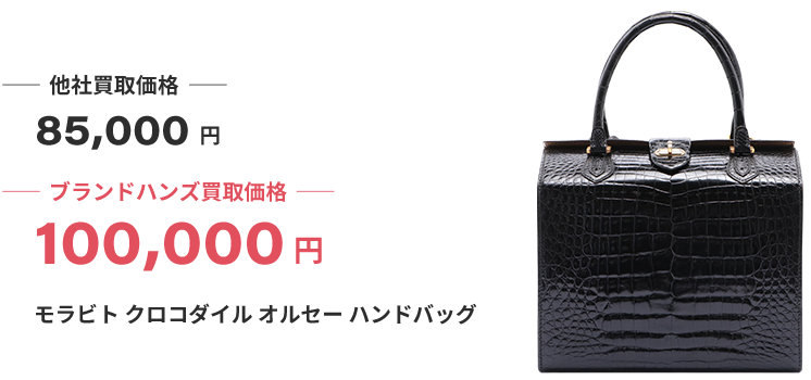 ブランド買取ブランドハンズモラビト買取