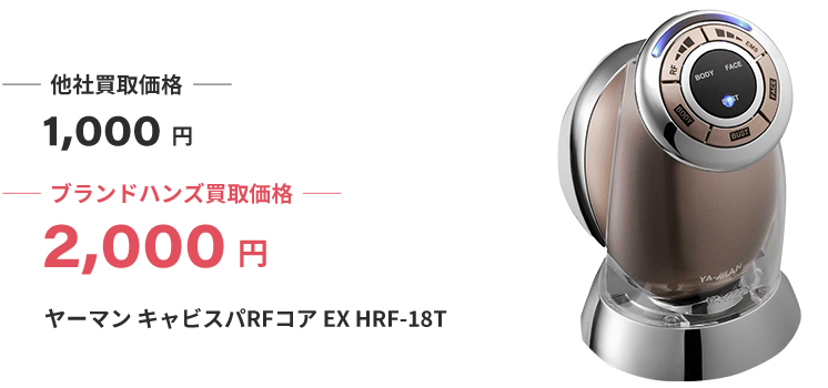 ブランド買取ブランドハンズ大阪ヤーマン美容機器買取