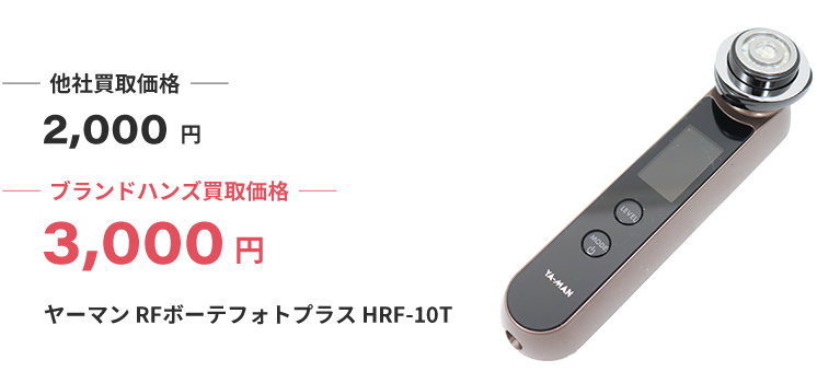 ブランド買取ブランドハンズヤーマン美容機器買取
