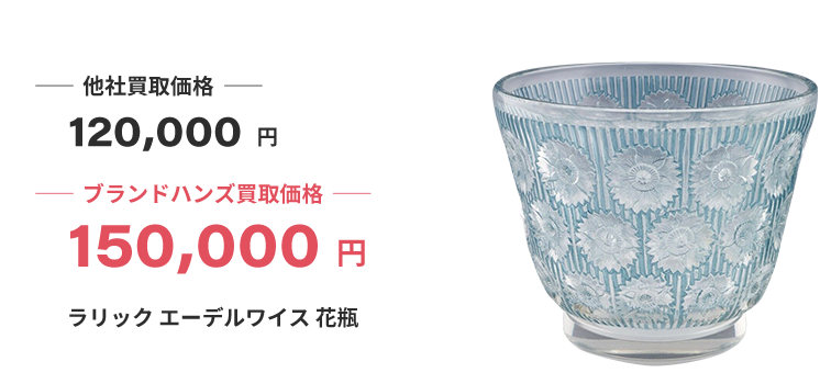 ブランド買取ブランドハンズ大阪ラリックエーデルワイス花瓶買取