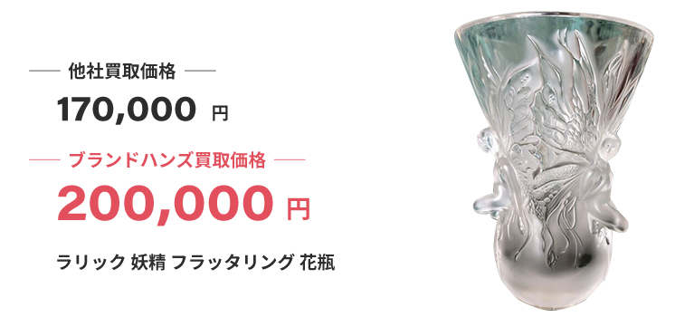ブランド買取ブランドハンズ兵庫ラリック妖精フラッタリング花瓶買取