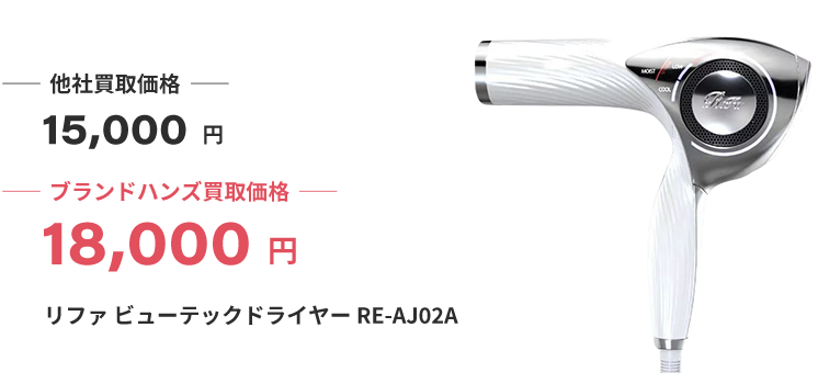 ブランド買取ブランドハンズリファドライヤー美容機器買取