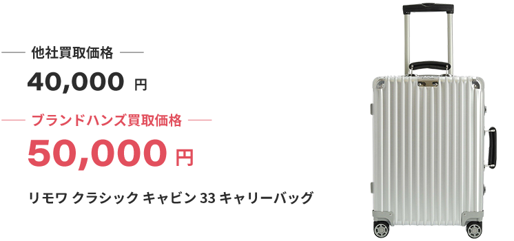 ブランド買取ブランドハンズ大阪リモワ買取