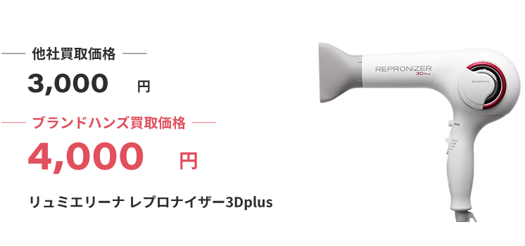ブランド買取ブランドハンズリュミエリーナ買取