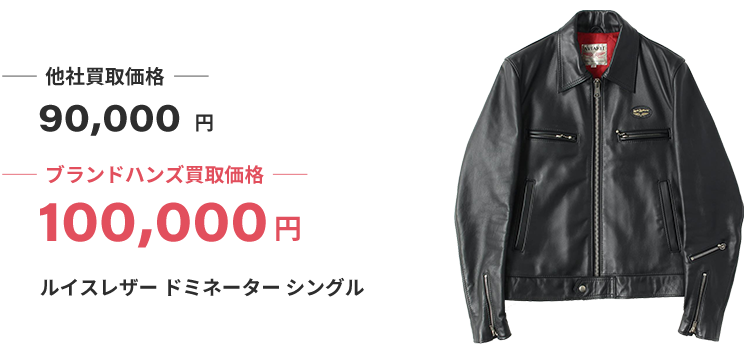 ブランド買取ブランドハンズルイスレザー服買取