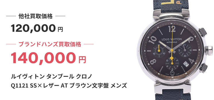 ブランド買取ブランドハンズルイヴィトン-タンブール-クロノ-Q1121-SS×レザー-AT-ブラウン文字盤-メンズ時計買取