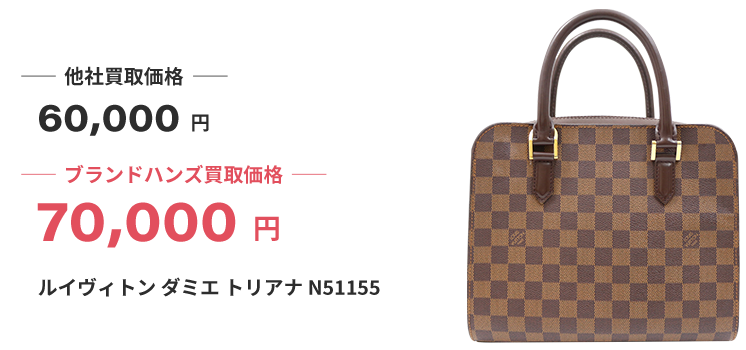ブランド買取ブランドハンズルイヴィトン-ダミエ-トリアナ-N51155ハンドバッグ買取