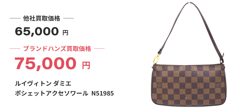 ブランド買取ブランドハンズルイヴィトン-ダミエ-ポシェットアクセソワール--N51985買取