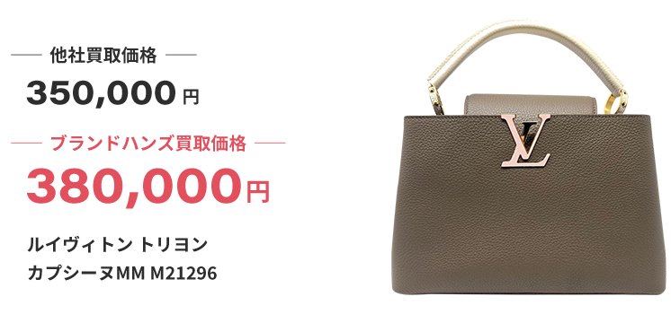 ブランド買取ブランドハンズ神戸三宮ルイヴィトン-トリヨン-カプシーヌMM-M21296ハンドバッグ買取