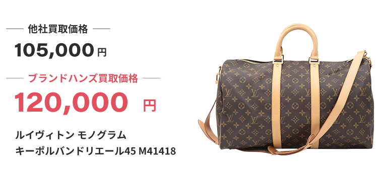 ブランド買取ブランドハンズ梅田ルイヴィトン-モノグラム-キーポルバンドリエール45-M41418ボストンバッグ買取