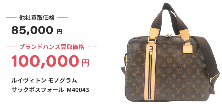 ブランド買取ブランドハンズルイヴィトン-モノグラム-サックボスフォール--M400432wayビジネスバッグ買取