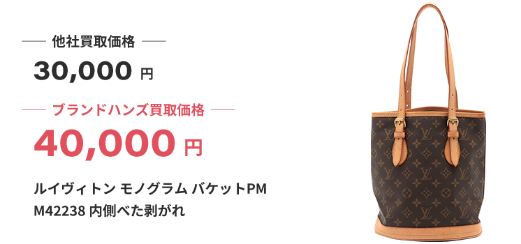 ブランド買取ブランドハンズルイヴィトン-モノグラム-バケットPM-M42238-内側べた剥がれバッグ買取