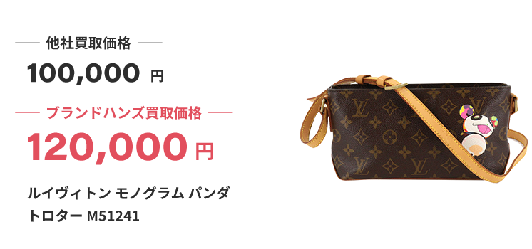 ブランド買取ブランドハンズルイヴィトン-モノグラム-パンダ-トロター-M51241ショルダーバッグ買取