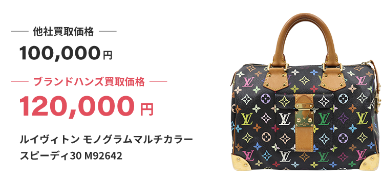 ブランド買取ブランドハンズルイヴィトン-モノグラムマルチカラー-スピーディ30-M92642ボストンバッグ買取