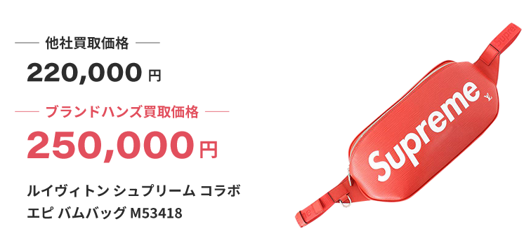 ブランド買取ブランドハンズルイヴィトンシュプリームコラボエピバムバッグM53418買取
