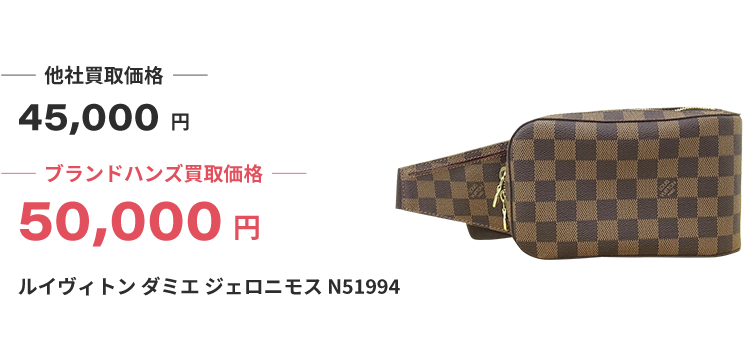 ブランド買取ブランドハンズルイヴィトンダミエジェロニモスN51994バッグ買取
