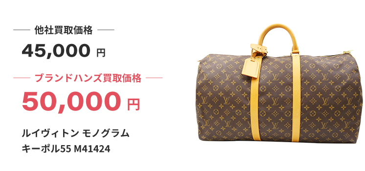 ブランド買取ブランドハンズルイヴィトンモノグラムキーポル55-M41424ボストンバッグ買取