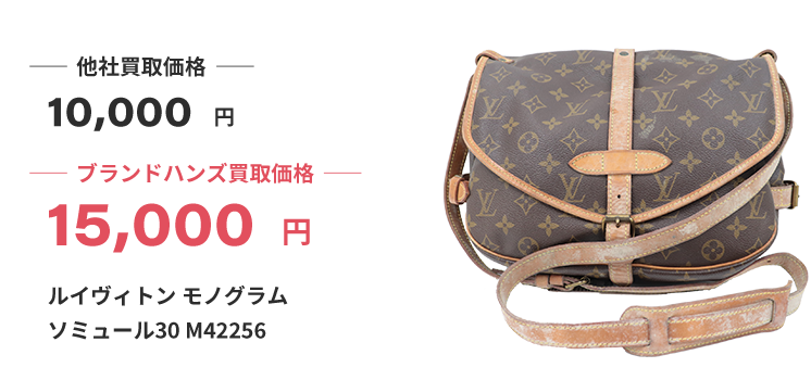 ブランド買取ブランドハンズルイヴィトンモノグラムソミュール30-M42256ショルダーバッグ買取