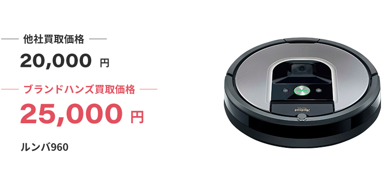 ブランド買取ブランドハンズルンバ小型家電買取