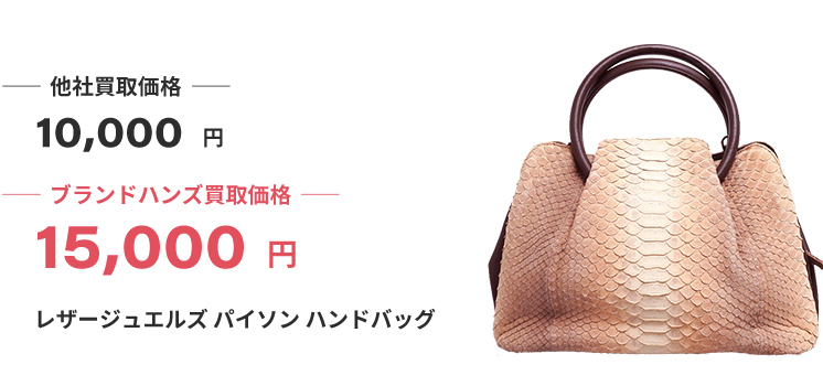 ブランド買取ブランドハンズレザージュエルズ買取