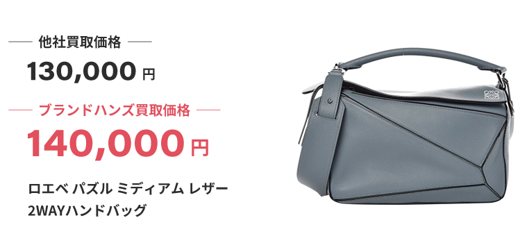 ブランド買取ブランドハンズ大阪ロエベ買取