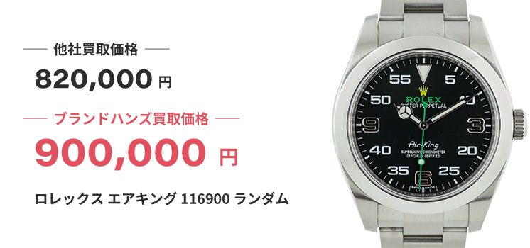 ブランド買取ブランドハンズ枚方ロレックス-エアキング-116900-ランダム時計買取