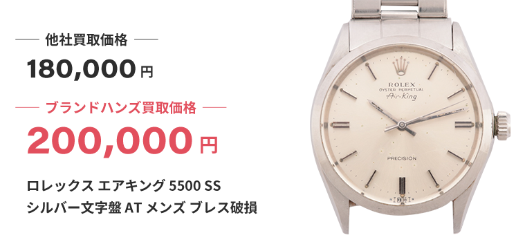 ブランド買取ブランドハンズロレックス-エアキング-5500-SS-シルバー文字盤-AT-メンズ-ブレス破損時計買取