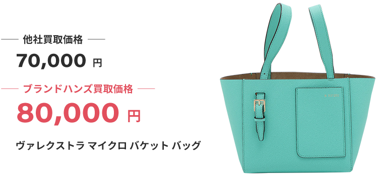 ブランド買取ブランドハンズ大阪ヴァレクストラマイクロバケットバッグ買取