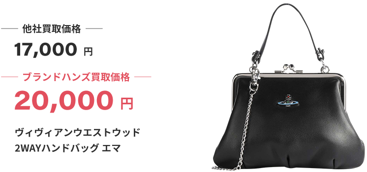 ブランド買取ブランドハンズヴィヴィアンウエストウッド買取