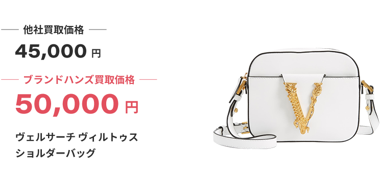 ブランド買取ブランドハンズヴェルサーチ買取