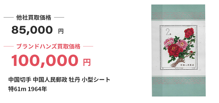 ブランド買取ブランドハンズ大阪中国切手買取