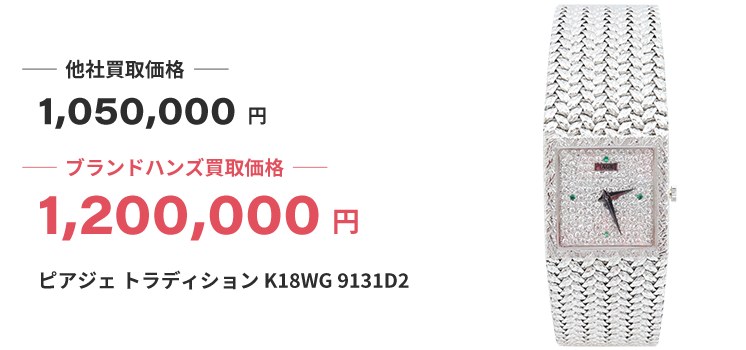 ブランド買取ブランドハンズ西宮時計ピアジェトラディションK18WG9131D2買取