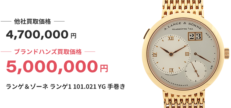 ブランド買取ブランドハンズ宝塚時計ランゲ＆ゾーネランゲYG手巻き買取