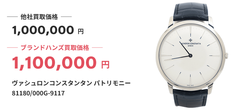 ブランド買取ブランドハンズ難波時計ヴァシュロンコンスタンタンパトリモニー買取