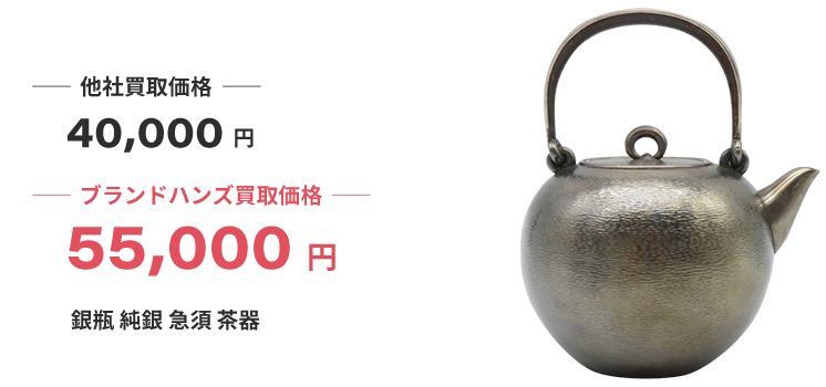 ブランド買取ブランドハンズ兵庫銀瓶の純銀急須茶器買取