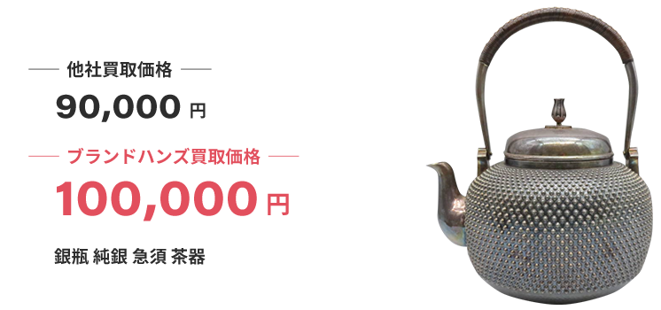 ブランド買取ブランドハンズ銀瓶買取