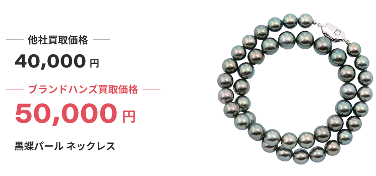 ブランド買取ブランドハンズ大阪黒蝶パールの宝石買取