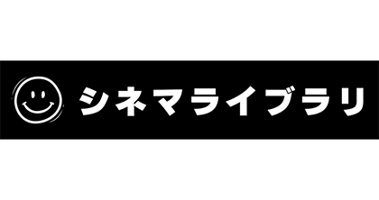 シネマライブラリ