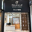 ブランド品買取専門店ブランドハンズ神戸三宮店