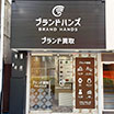 ブランド買取専門店ブランドハンズ北梅田店