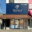 ブランド買取専門店ブランドハンズ苦楽園店